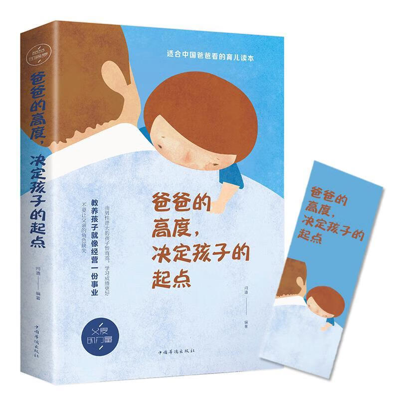 爸爸的高度决定孩子的起点 教育孩子的书籍读懂孩子的心 正面管理 无颜色 无规格