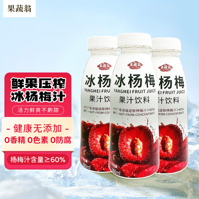 果蔬翁夏天必备冰爽冰杨梅汁鲜榨NFC果汁60%280ml 6支装