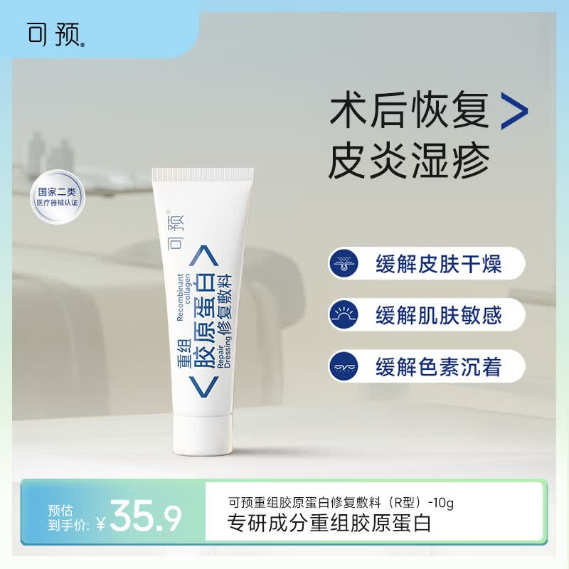 可预重组胶原蛋白修复敷料R型10g 敏感肌医美术后皮炎湿疹皮肤干燥