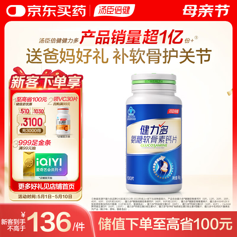 汤臣倍健（BYHEALTH）健力多氨糖软骨素钙片100片 中老年成人补钙 基础款