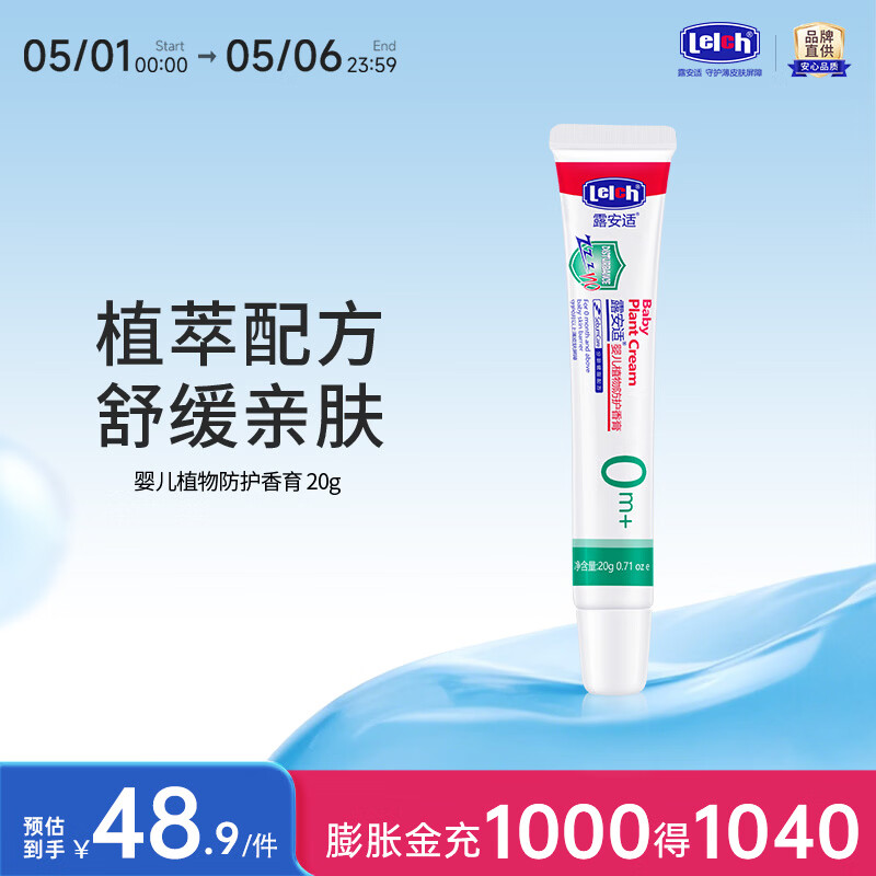 露安适（Lelch）婴儿植物防护香膏 植物配方 舒缓亲肤 保湿肌肤 平抚不适 20g 婴儿植物防护香膏20g
