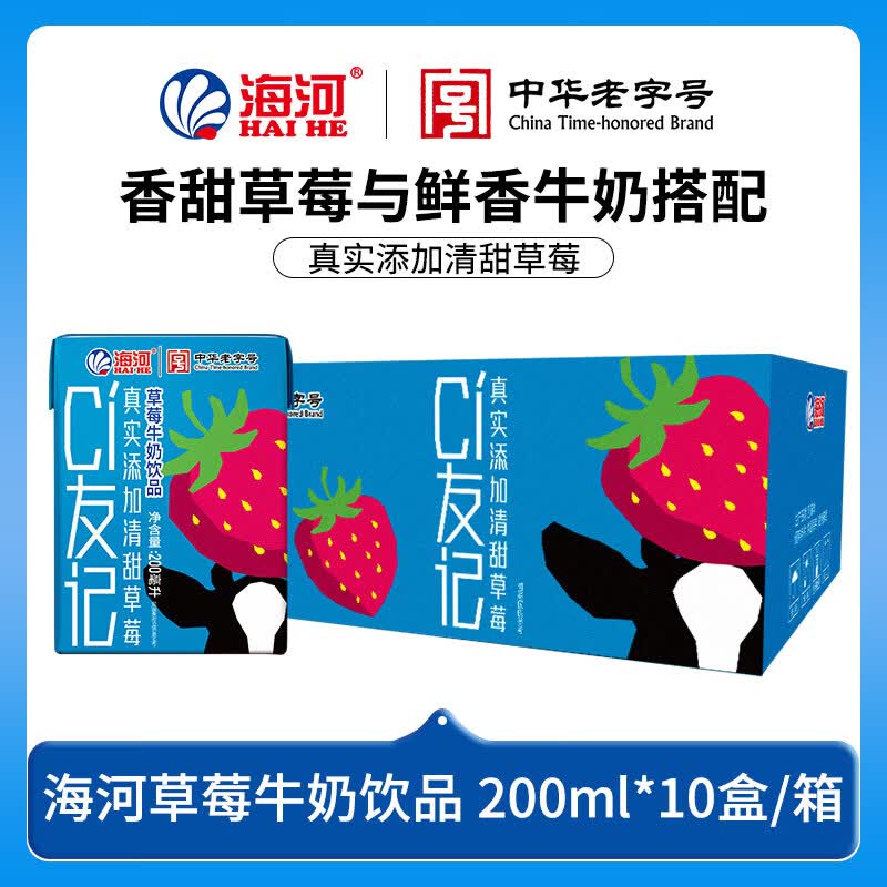 海河新品CI友记草莓牛奶饮品天津海河含生牛乳学生早餐伴侣 草莓味200ml*10盒