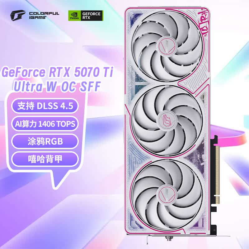 七彩虹(Colorful)iGame GeForce RTX 5070 Ti Ultra W OC SFF 16GB GDDR7 DLSS 4.5 光追游戏设计电脑显卡