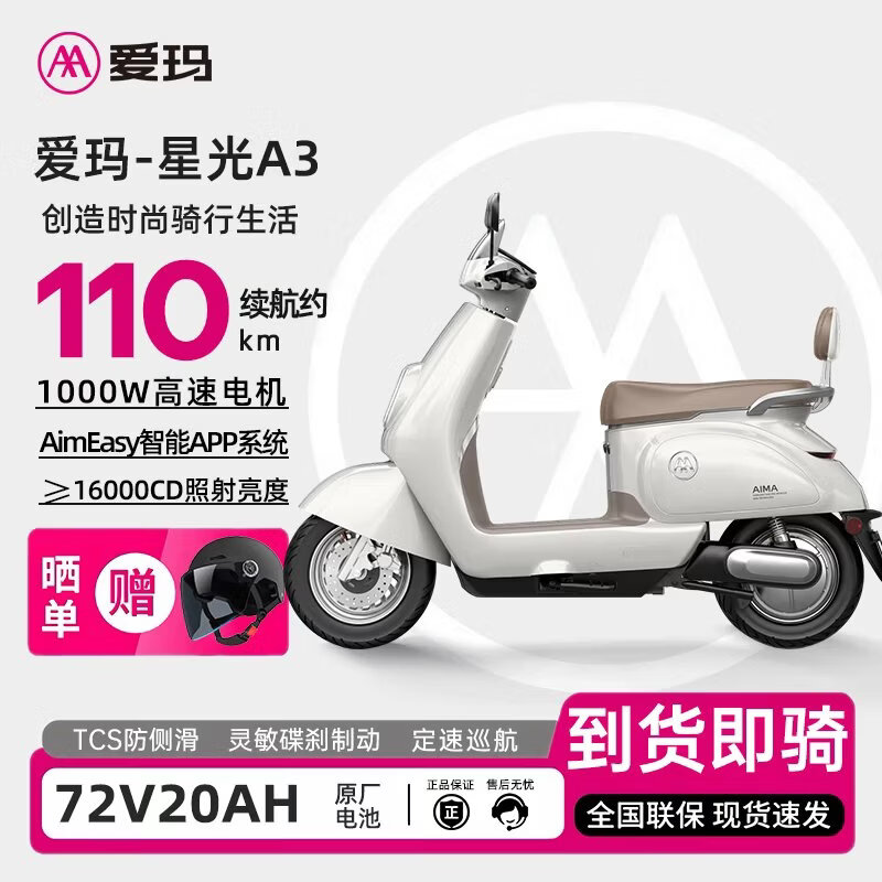 爱玛（AIMA）爱玛A3电动车72V大功率爆款长续航无需安装高颜值高速电动摩托车成人代步新款专用超长续航全智能 羽花白 能量回收/靠近解锁/碟刹制动 72V 20Ah爱玛原厂电池告别续航焦虑