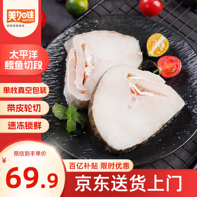 美加佳太平洋鳕鱼(长尾鳕)净重2斤装 带皮切段  轮切鱼排 端午聚餐