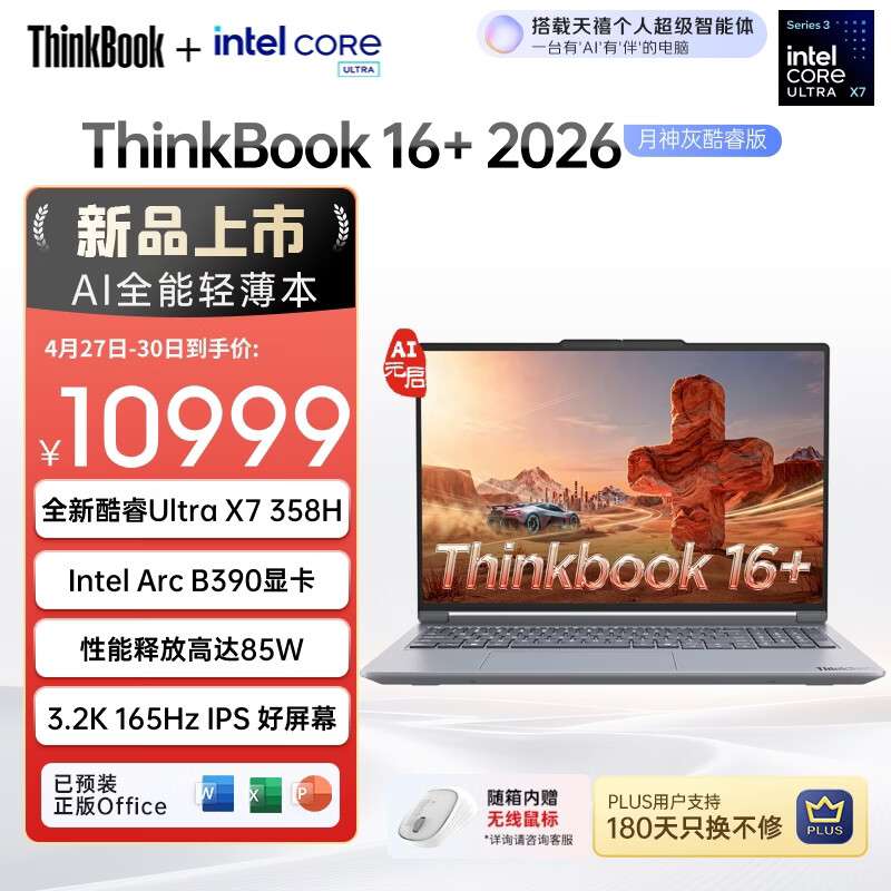 ThinkPad联想笔记本电脑ThinkBook16+ 2026 AI全能本 英特尔酷睿Ultra X7 358H 32G 1T 3.2K 16英寸 月神灰