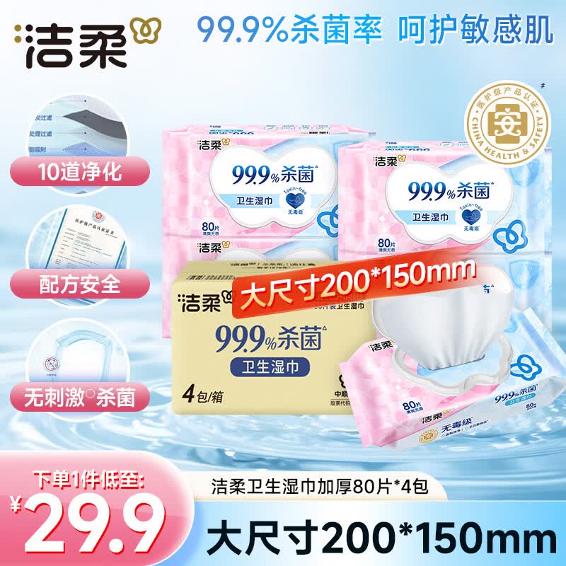洁柔卫生湿巾加厚80抽4包湿巾纸99.9%杀菌清洁RO纯水呵护敏感肌肤整箱