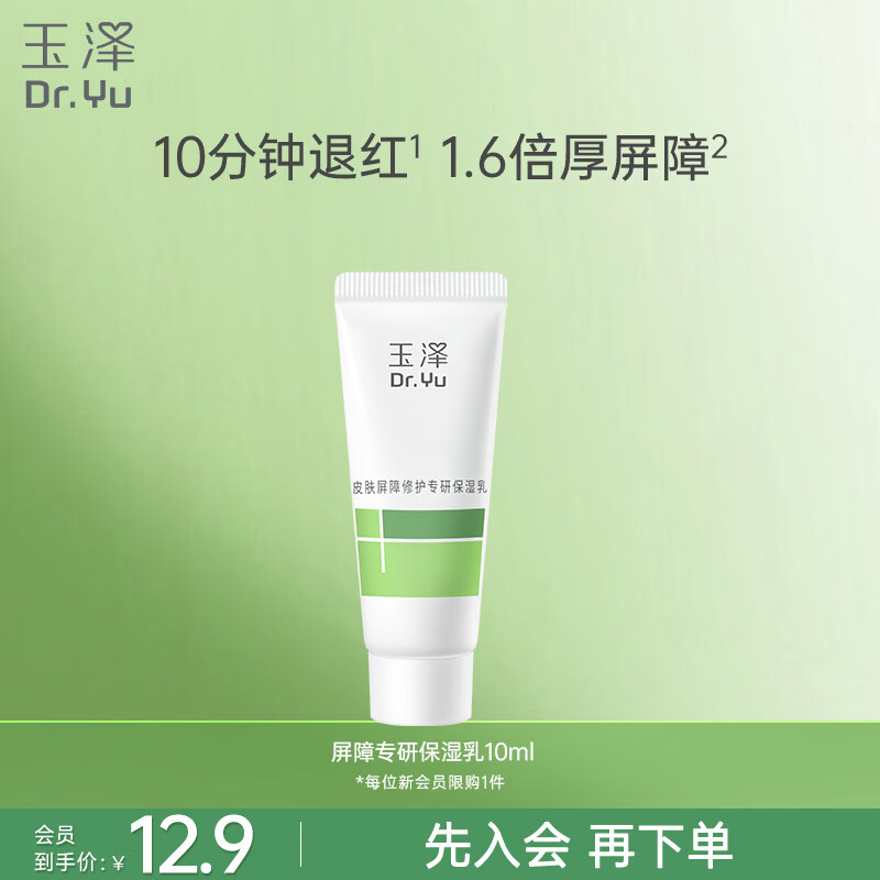 玉泽（Dr.Yu）皮肤屏障修护专研保湿乳10ml（舒缓补水 保湿滋润）