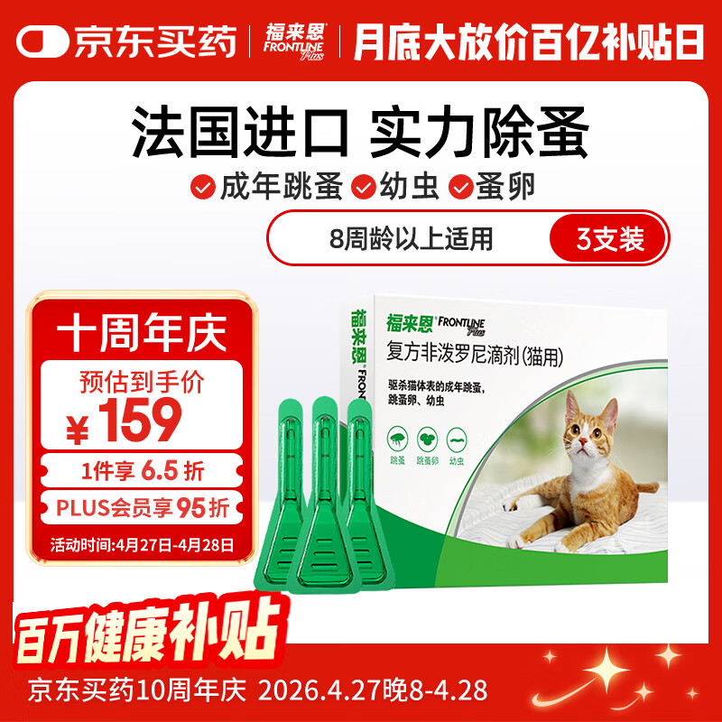 福来恩（FRONTLINE）猫咪驱虫药宠爱宠物实力除蚤法国进口复方驱虫滴剂0.5ml*3支装
