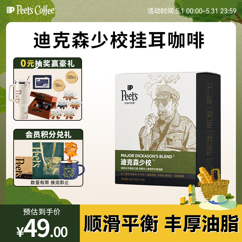 皮爷咖啡peets 迪克森少校挂耳滤泡式咖啡 深烘50g（10g*5包）【新包装】