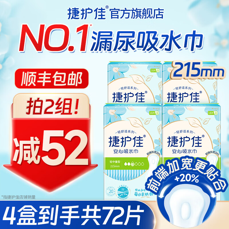 捷护佳安心吸水巾轻中度漏尿巾漏尿专用卫生巾产后漏尿垫轻舒适系列 215mm*4盒共72片