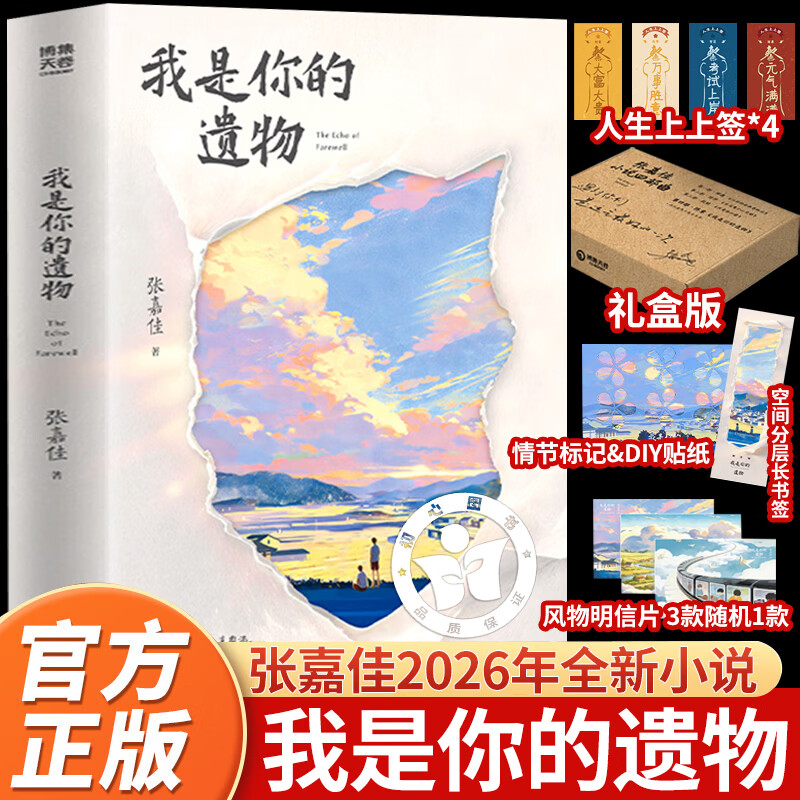 【官方正版】我是你的遗物 张嘉佳 2026新书 你是我的遗物 张嘉佳小说四部曲终章 云边有个小卖部天堂旅行团让我留在你身边从你的全世界路过作者张嘉佳新书 【张嘉佳2026新书】我是你的遗物