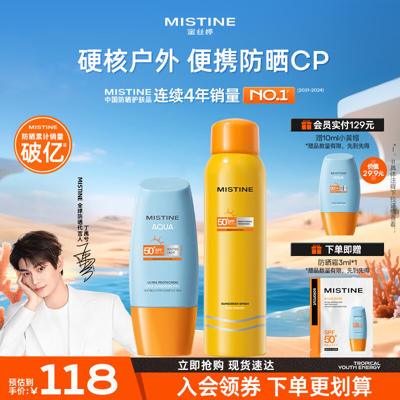 ☀️蜜丝婷防晒组合｜138元两件套！高倍防水不油腻，军训党出游党必备～