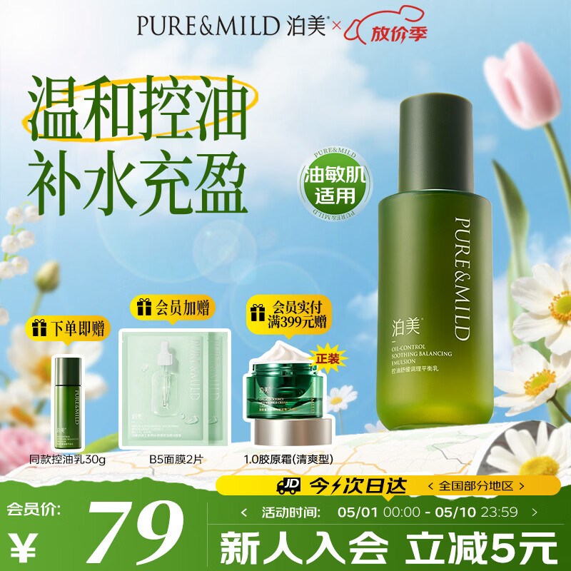泊美控油舒缓调理平衡乳100g 去油黄抑制油脂炎症护肤品长效维稳修护