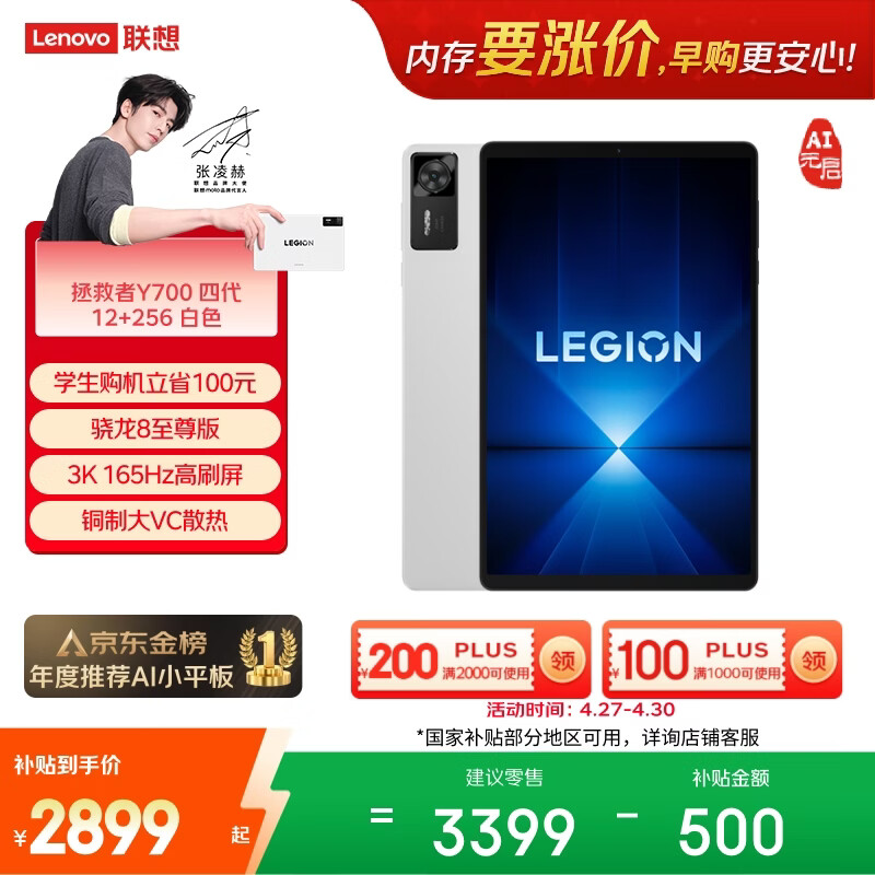 联想（Lenovo）拯救者Y700四代游戏平板电脑AI元启版8.8英寸Pad骁龙8至尊版 3K165Hz电竞高刷屏12+256G白国家补贴