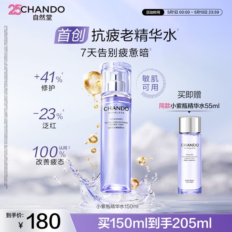 自然堂肌源修护小紫瓶精华水150ml抗疲老爽肤水母亲节