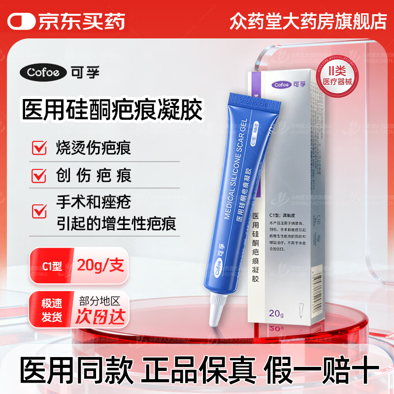 可孚医用硅酮疤痕凝胶20g手术增生剖腹产烧烫伤淡疤大容量C1型 【高粘复合疤痕改善】1支