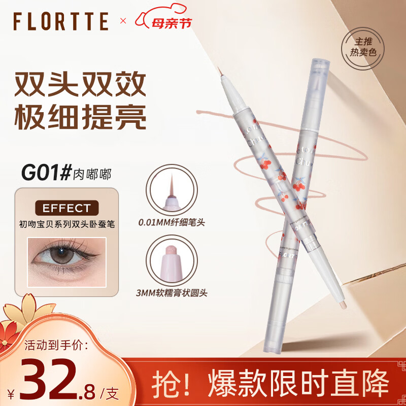 花洛莉亚（FLORTTE）双头卧蚕笔提亮自然防水防汗眼线笔胶笔送女友礼物G01#肉嘟嘟
