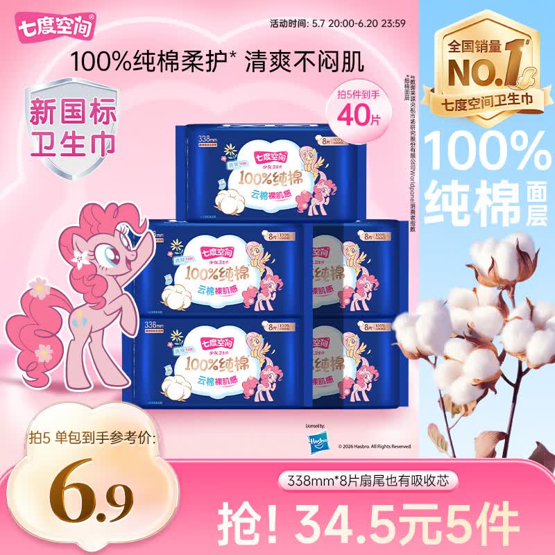 七度空间少女超薄100%纯棉亲肤超长夜用卫生巾338mm*8片【新国标认证】