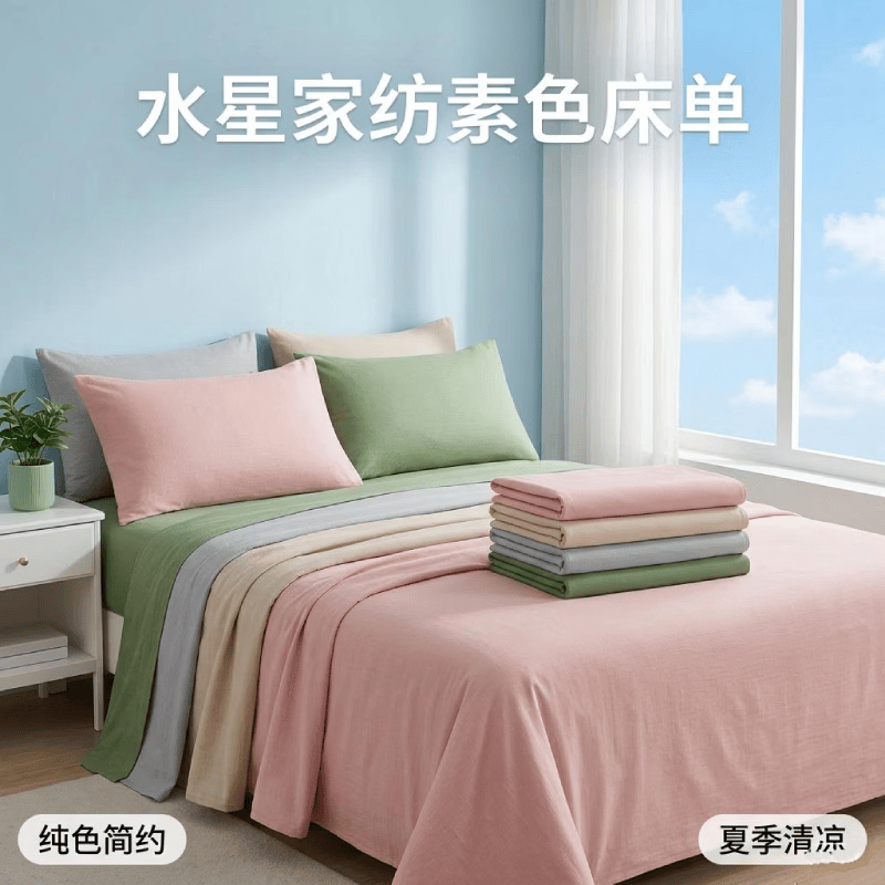 水星家纺床单单件 纯色简约素色耐磨床单 家用学生宿舍床上用品【专享】 夕沐暖阳优雅素色系列床单(奶油粉) 230cm×245cm