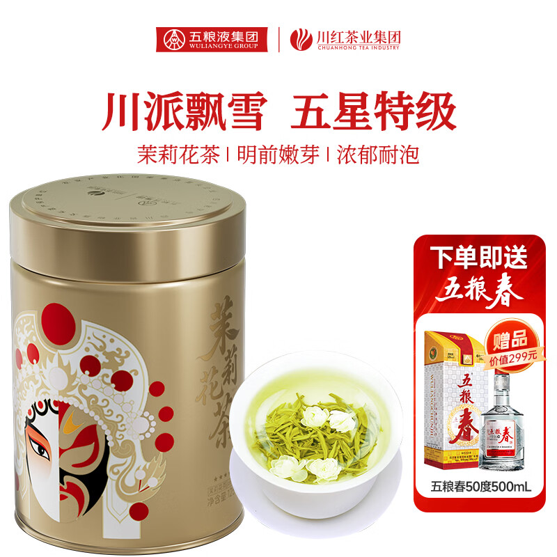 川红特级茉莉花茶 川派浓香型125g 【有赠品】 送50度款