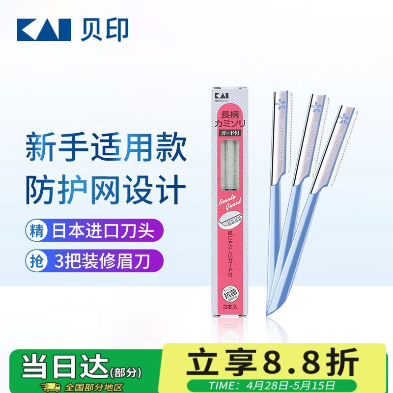 貝印日本进口修眉刀 防护网不伤肤修眉神器 新手可用刮眉刀（3把装）