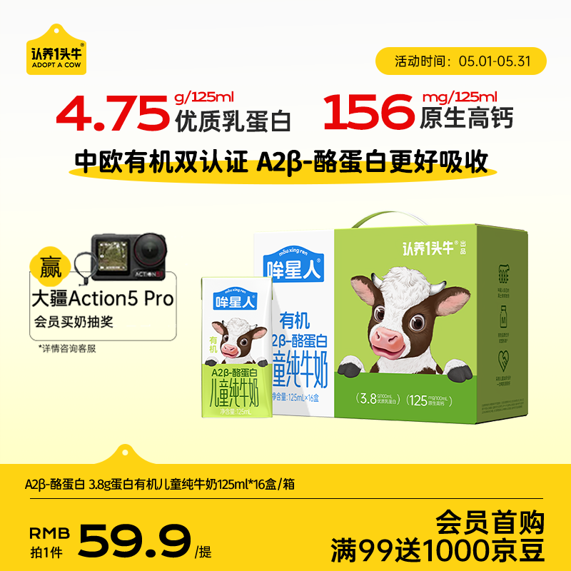 认养一头牛【A2β-酪蛋白有机纯牛奶】哞星人儿童牛奶125ml*16盒/提3.8g蛋白
