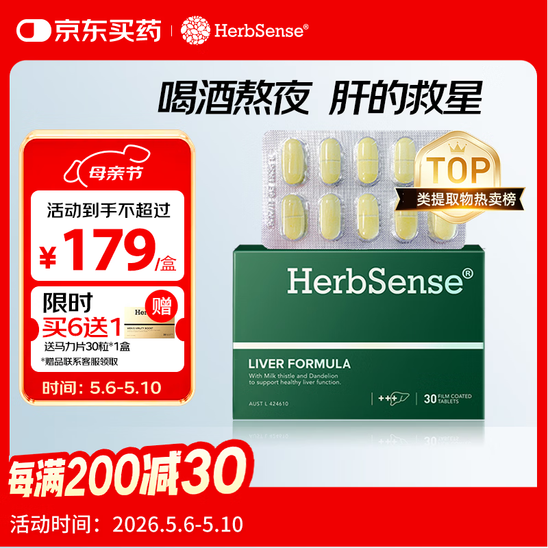 Herbsense贺柏圣复合奶蓟草护肝片30片/盒 草本水飞蓟熬夜加班喝酒应酬养肝