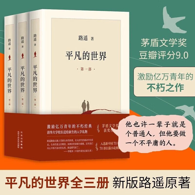 【精装新书】平凡的世界新版全3册 路遥 茅盾文学奖作品 (共三册) 共三册