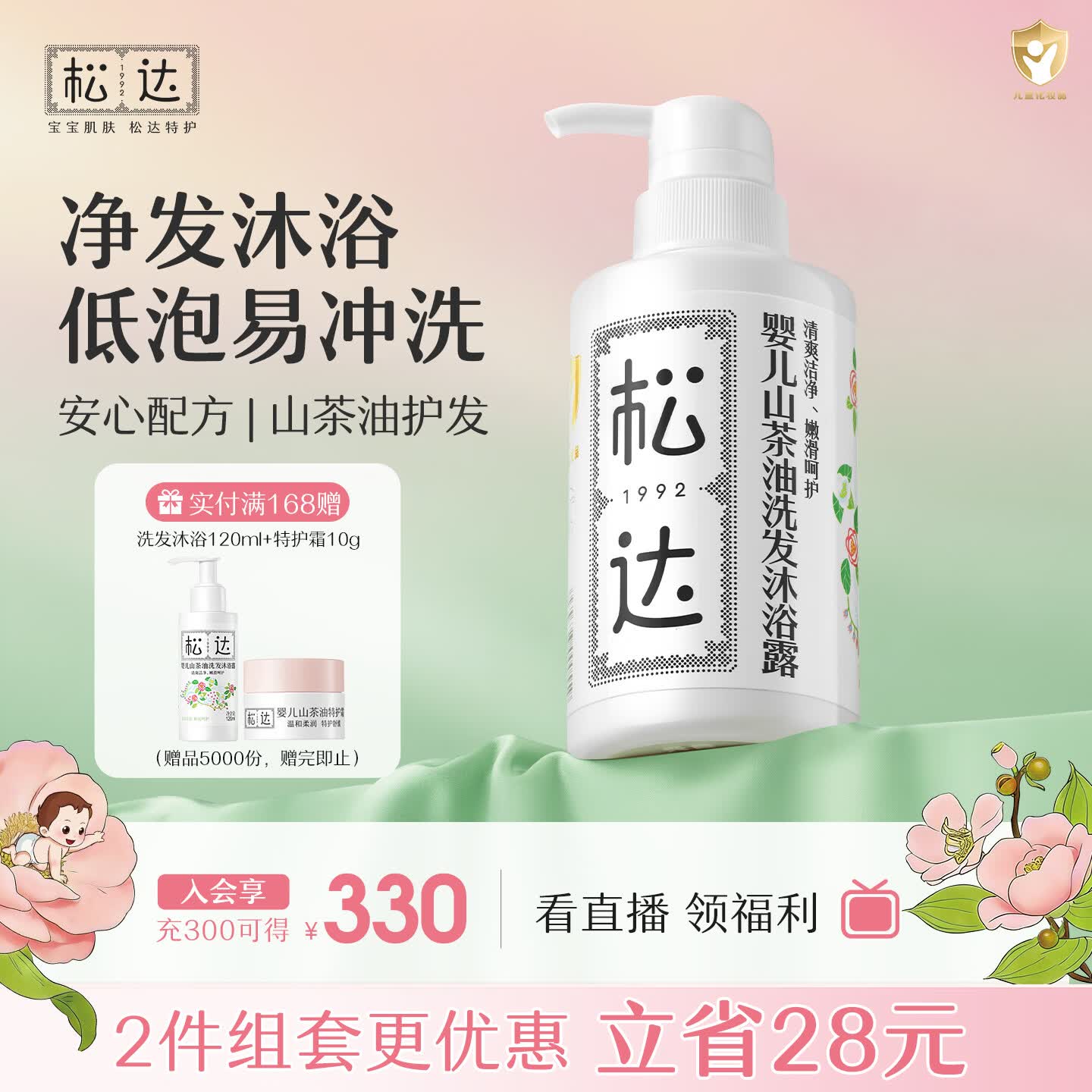 松达婴儿沐浴露洗发水儿童山茶油低泡无硅油 300ml