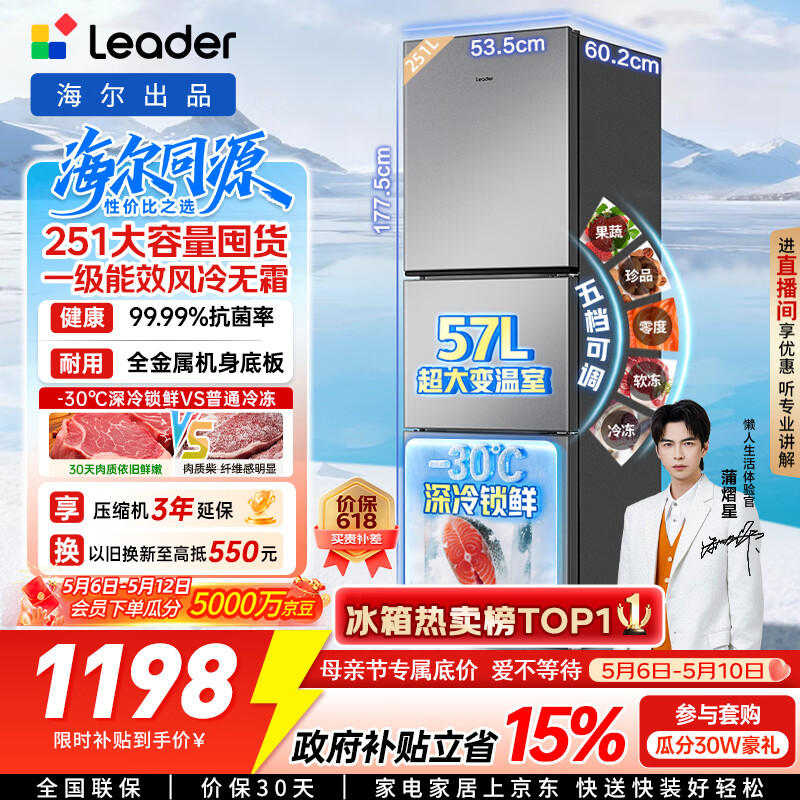 海尔（Haier）冰箱出品统帅悦享系列251L三门小冰箱家用净味一级能效风冷无霜LC3-258WS9以旧换新国家补贴15%