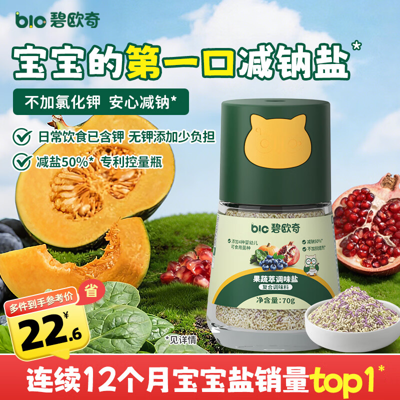 碧欧奇宝宝果蔬盐70g减钠辅食用盐无钾0添加海盐调味送婴儿一岁儿童食谱