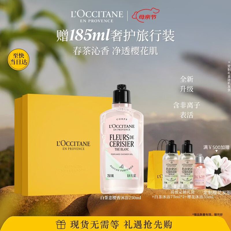 欧舒丹白茶恋樱香氛沐浴露250ML礼盒持久留香滋润保湿生日礼物伴手礼女