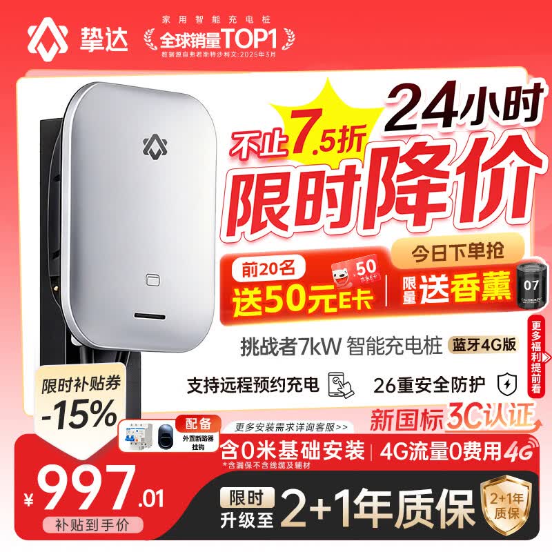 挚达充电桩7kw家用版：适配多品牌电车，到手价仅997元享8折优惠