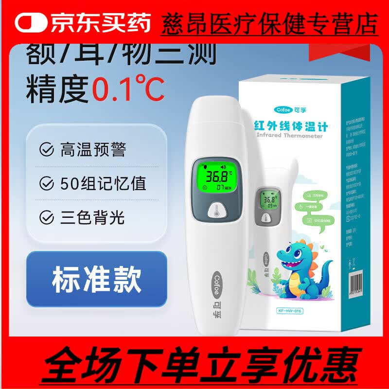 可孚电子体温计医用精准家用儿童婴儿专用成人耳温枪额温温度计 016 滴声提示耳/额/物三测