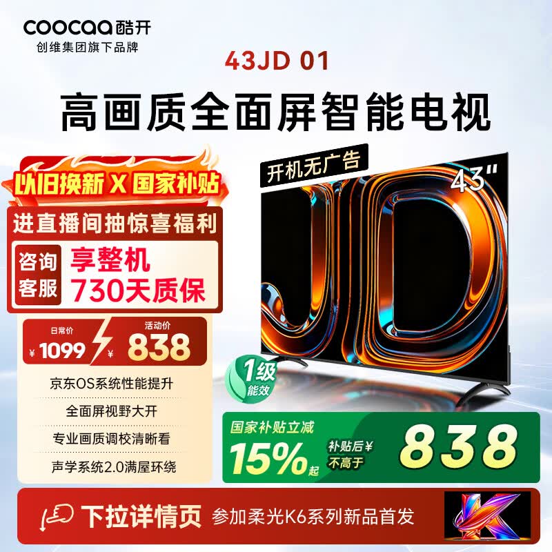 酷开创维电视京东联名JD 01 开机无广告 43英寸 智慧屏 一级能效国家补贴 平板电视机 彩电显示器43K3