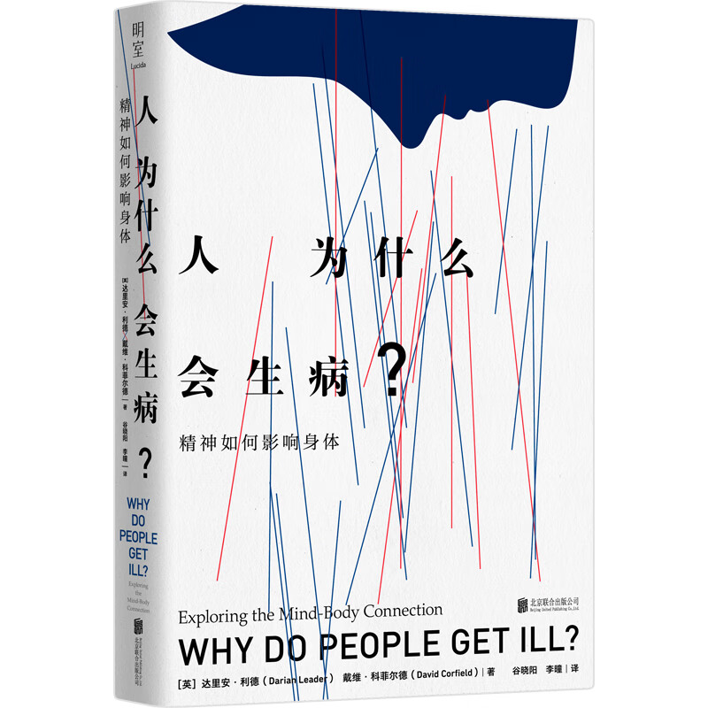 人为什么会生病？：精神如何影响身体