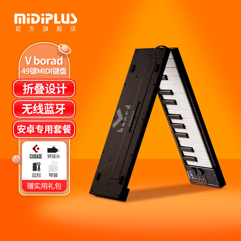 midiplusvboard25移动便携迷你电音编曲vboard49键蓝牙折叠MIDI键盘控制器 V49+安卓转接头+踏板+琴袋使用感如何?