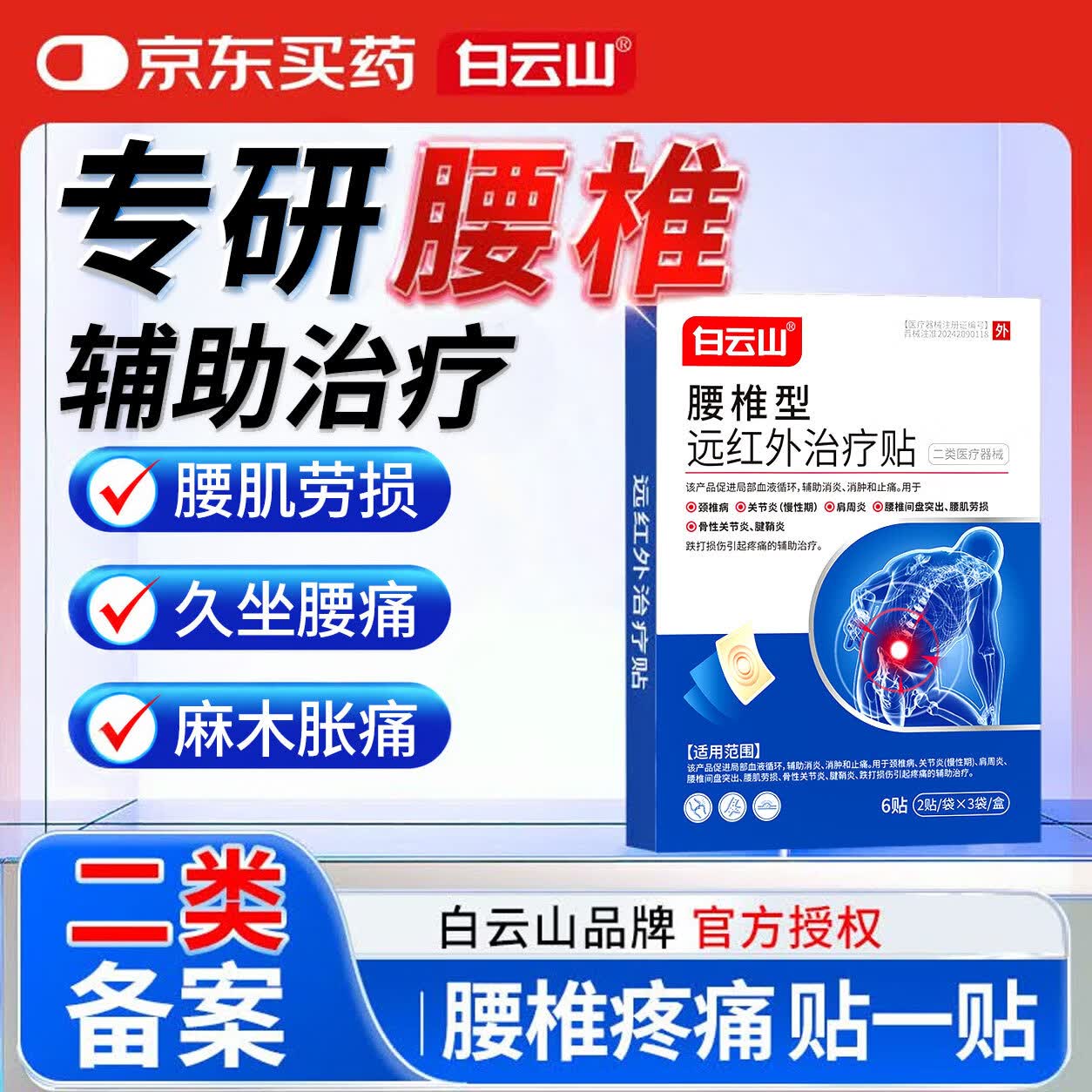 白云山远红外治疗贴腰肌劳损腰疼专用膏药贴腰椎间盘突出压迫神经3盒