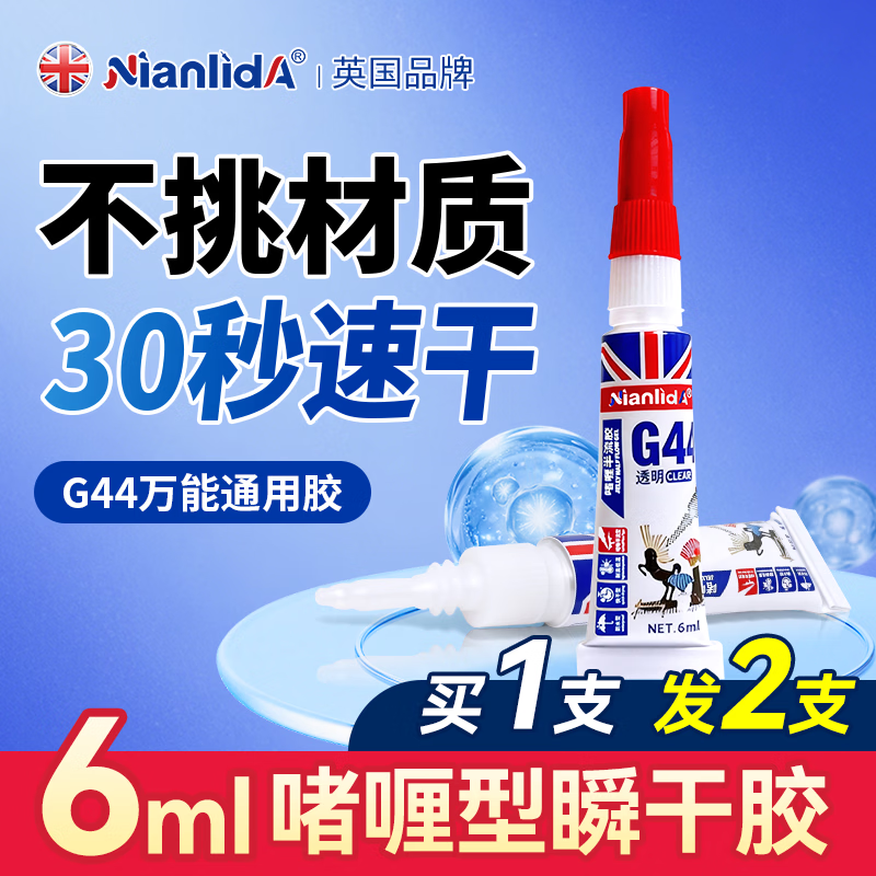 NianlidA【英国进口】强力万能胶水补鞋子专用胶塑料修复手办木材金属珠宝粘接瞬干胶无痕透明快干油性胶 【新配方一滴永牢】G44强力胶2支(共12ml)