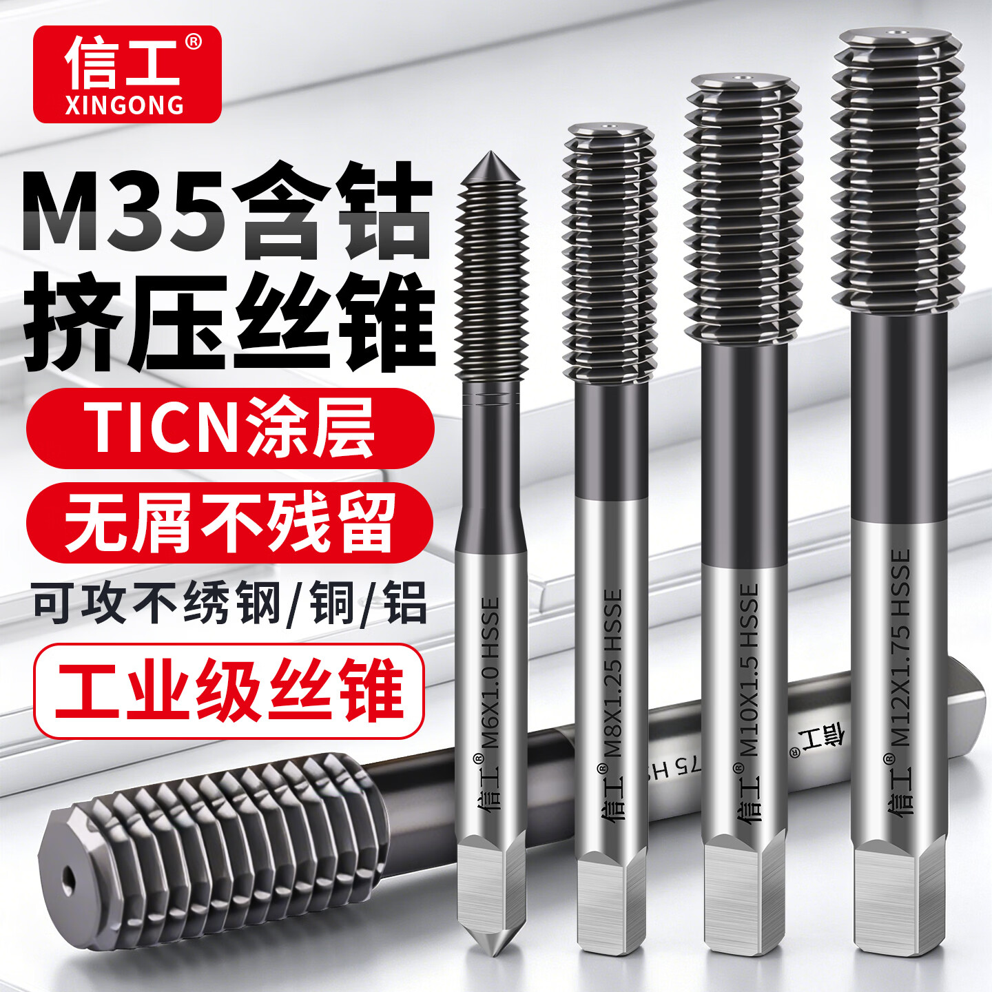 信工M35含钴挤压丝锥丝攻机用丝锥不锈钢铜铝用无屑攻丝攻牙挤牙丝攻 【M35含钴+涂层】M3*0.5-可攻不锈钢