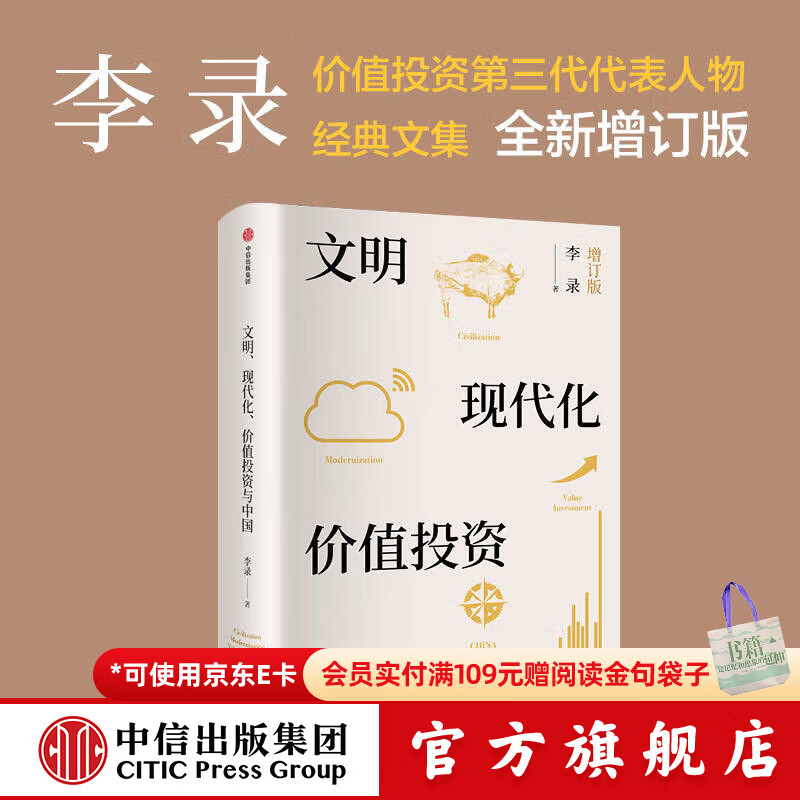 中信出版 【官方旗舰店】文明 现代化 价值投资与中国 李录 著 查理芒格作序推荐 我对投资的思考 中信出版社图书 投资书籍 文明 现代化 价值投资与中国