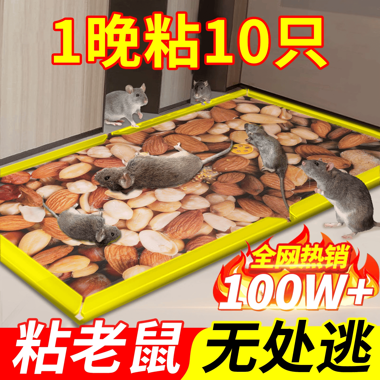 拥彩粘鼠板强力沾鼠贴加厚玉米花生诱饵捕鼠神器家用一窝端防潮5片装