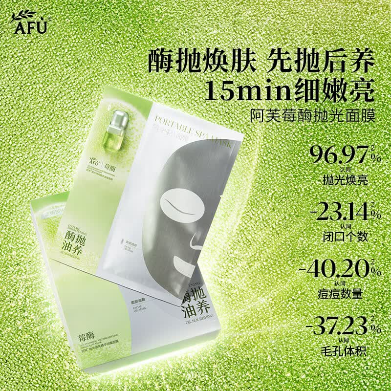阿芙（AFU）抛光焕亮精华油蜜面膜单片 补水控油提亮油皮可用