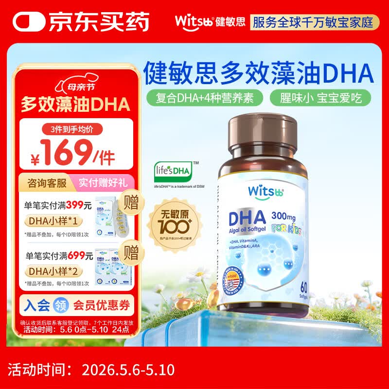 witsbb多效藻油健敏思dha60粒 婴幼儿儿童敏宝专研DHA 美版0岁以上