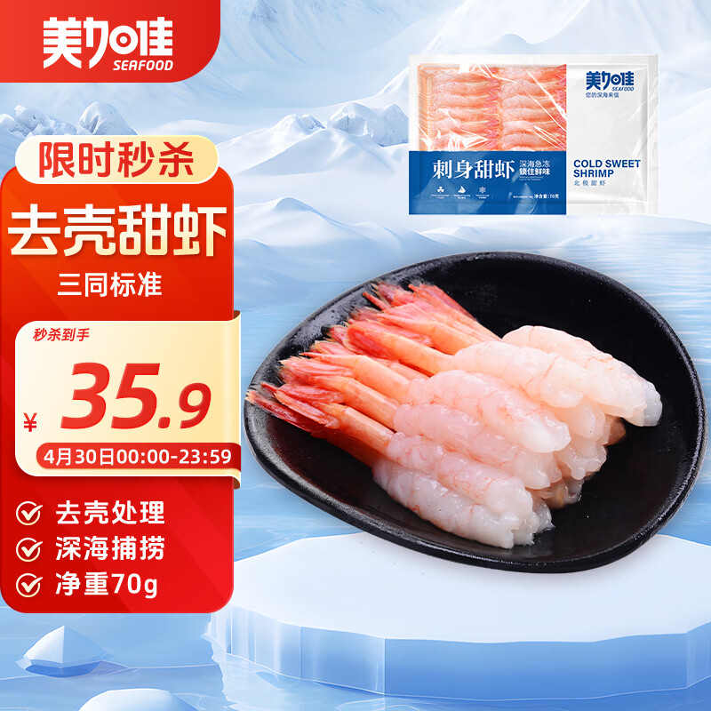 美加佳去壳甜虾刺身27只净重70g  即食生北极甜虾 海鲜水产