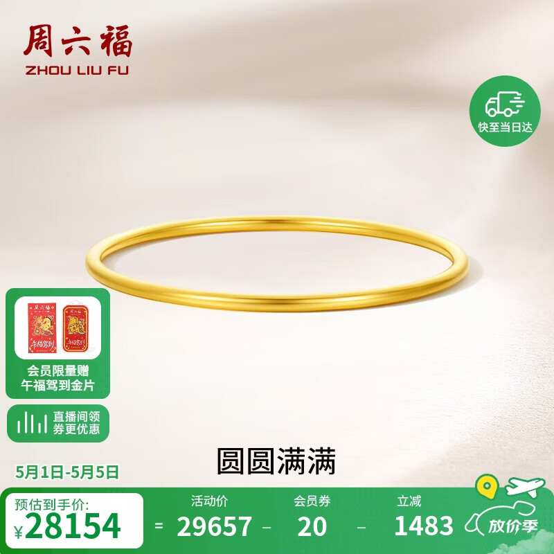 周六福圆圆满满黄金手镯女实心母亲节礼物计价A1012545 约21.73g 56mm