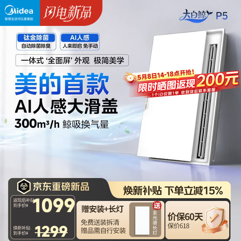 美的（Midea）智能浴霸大白鲸系列升级滑盖人感照明AI恒温暖风除菌除臭语音P5