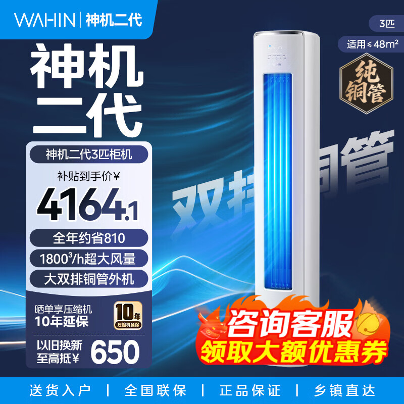 华凌空调 华凌神机二代 3匹 柜机空调 国家补贴 超一级能效 大风口空调柜机 客厅立式空调 空调柜机 神机二代大3匹柜机 72HE1II