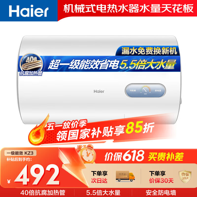 海尔国家补贴电热水器50升KZ3搪瓷无缝内胆租房优选一级能效节能2200W速热家用洗澡小型储水式上门安装